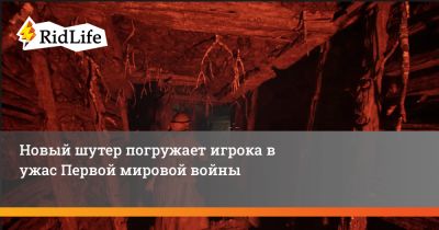 Новый шутер погружает игрока в ужас Первой мировой войны - ridus.ru