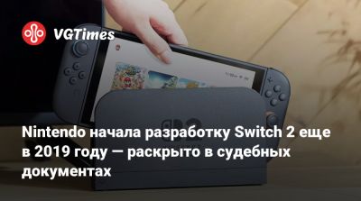 Nintendo начала разработку Switch 2 еще в 2019 году — раскрыто в судебных документах - vgtimes.ru