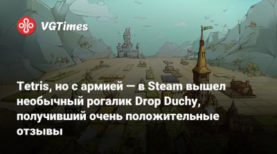 Tetris, но с армией — в Steam вышел необычный рогалик Drop Duchy, получивший очень положительные отзывы - vgtimes.ru