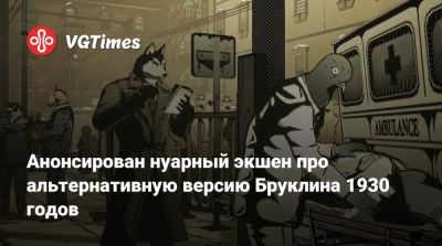 Анонсирован нуарный экшен про альтернативную версию Бруклина 1930 годов - vgtimes.ru