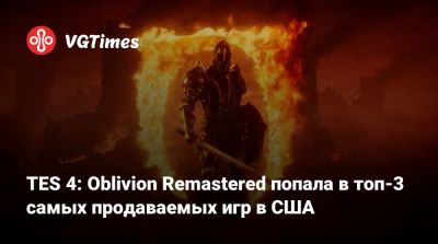 Мэт Пискателл (Mat Piscatella) - TES 4: Oblivion Remastered попала в топ-3 самых продаваемых игр в США - vgtimes.ru - Сша