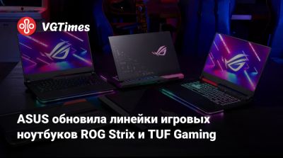 ASUS обновила линейки игровых ноутбуков ROG Strix и TUF Gaming - vgtimes.ru