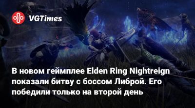 В новом геймплее Elden Ring Nightreign показали битву с боссом Либрой. Его победили только на второй день - vgtimes.ru