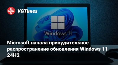 Microsoft начала принудительное распространение обновления Windows 11 24H2 - vgtimes.ru