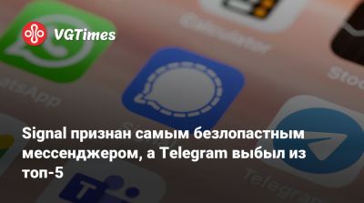Signal признан самым безопасным мессенджером, а Telegram выбыл из топ-5 - vgtimes.ru - Россия