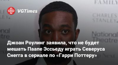 Гарри Поттер - Джоан Роулинг - Джоан Роулинг заявила, что не будет мешать Паапе Эссьеду играть Северуса Снегга в сериале по «Гарри Поттеру» - vgtimes.ru - Россия - Англия - Шотландия