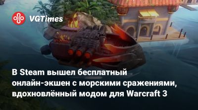 В Steam вышел бесплатный онлайн-экшен с морскими сражениями, вдохновлённый модом для Warcraft 3 - vgtimes.ru