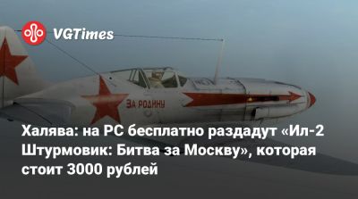 Халява: на PC бесплатно раздадут «Ил-2 Штурмовик: Битва за Москву», которая стоит 3000 рублей - vgtimes.ru - Москва