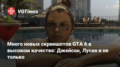 Много новых скриншотов GTA 6 в высоком качестве: Джейсон, Лусия и не только - vgtimes.ru