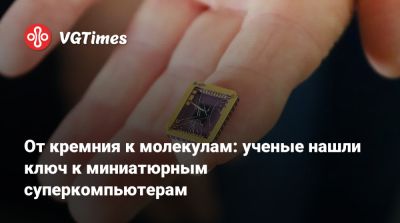 От кремния к молекулам: ученые нашли ключ к миниатюрным суперкомпьютерам - vgtimes.ru - Сша - штат Джорджия