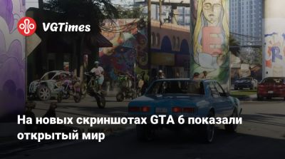 На новых скриншотах GTA 6 показали открытый мир - vgtimes.ru