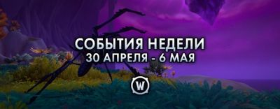 События недели в World of Warcraft: 7-13 мая 2025 г. - noob-club.ru