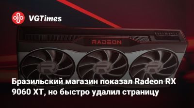 Бразильский магазин показал Radeon RX 9060 XT, но быстро удалил страницу - vgtimes.ru - Китай