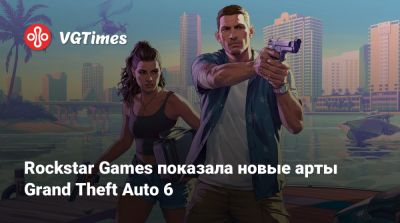 Rockstar Games показала новые арты Grand Theft Auto 6 - vgtimes.ru