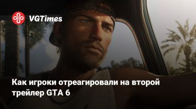 Как игроки отреагировали на второй трейлер GTA 6 - vgtimes.ru