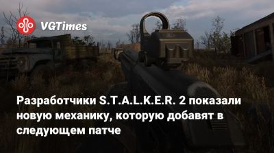 Разработчики S.T.A.L.K.E.R. 2 показали новую механику, которую добавят в следующем патче - vgtimes.ru