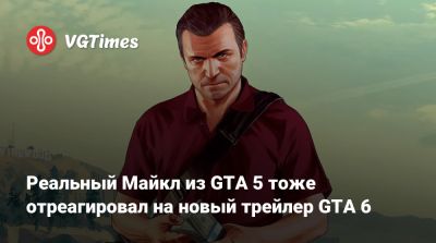 Люк Нед - Нед Люк (Ned Luke) - Реальный Майкл из GTA 5 тоже отреагировал на новый трейлер GTA 6 - vgtimes.ru