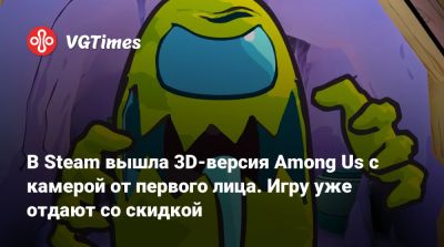 В Steam вышла 3D-версия Among Us с камерой от первого лица. Игру уже отдают со скидкой - vgtimes.ru