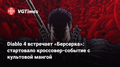 Diablo 4 встречает «Берсерка»: стартовало кроссовер-событие с культовой мангой - vgtimes.ru