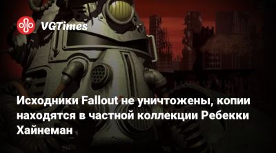 Тим Кейн - Ребекка Хайнеман - Исходники Fallout не уничтожены, копии находятся в частной коллекции Ребекки Хайнеман - vgtimes.ru