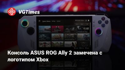 Консоль ASUS ROG Ally 2 замечена с логотипом Xbox - vgtimes.ru - Индонезия