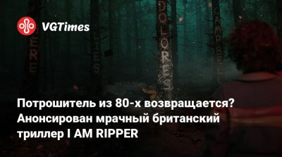 Dahlia View - Потрошитель из 80-х возвращается? Анонсирован мрачный британский триллер I AM RIPPER - vgtimes.ru - Англия