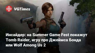 Джеймс Бонд - Инсайдер: на Summer Game Fest покажут Tomb Raider, игру про Джеймса Бонда или Wolf Among Us 2 - vgtimes.ru