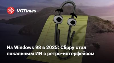 Из Windows 98 в 2025: Clippy стал локальным ИИ с ретро-интерфейсом - vgtimes.ru
