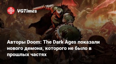 Авторы Doom: The Dark Ages показали нового демона, которого не было в прошлых частях - vgtimes.ru - county Martin