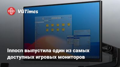 Innocn выпустила один из самых доступных игровых мониторов - vgtimes.ru - Китай