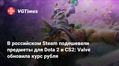 В российском Steam подешевели предметы для Dota 2 и CS2: Valve обновила курс рубля - vgtimes.ru - Россия