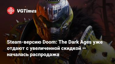 Steam-версию Doom: The Dark Ages уже отдают с увеличенной скидкой — началась распродажа - vgtimes.ru - Россия