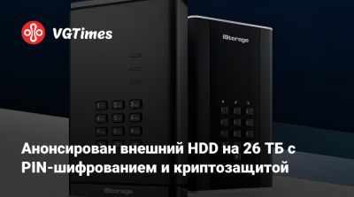 Анонсирован внешний HDD на 26 ТБ с PIN-шифрованием и криптозащитой - vgtimes.ru - Сша