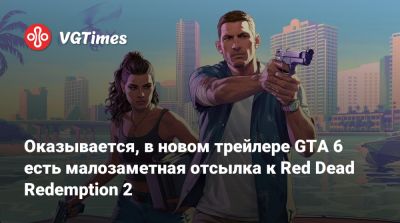Оказывается, в новом трейлере GTA 6 есть малозаметная отсылка к Red Dead Redemption 2 - vgtimes.ru - Сша