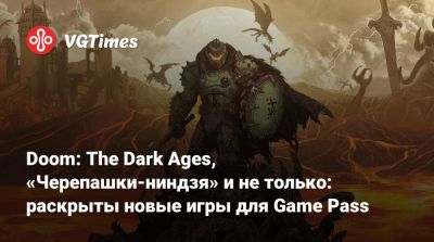 Game Pass - Doom: The Dark Ages, «Черепашки-ниндзя» и не только: раскрыты новые игры для Game Pass - vgtimes.ru