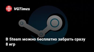 В Steam можно бесплатно забрать сразу 8 игр - vgtimes.ru