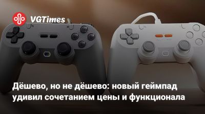 Дёшево, но не дёшево: новый геймпад удивил сочетанием цены и функционала - vgtimes.ru