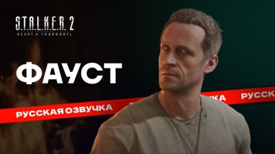 Студия "Реплика" показала русскую озвучку Фауста из S.T.A.L.K.E.R. 2 - playground.ru