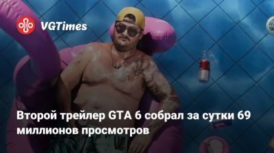 Второй трейлер GTA 6 собрал за сутки 69 миллионов просмотров - vgtimes.ru