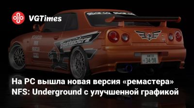 На PC вышла новая версия «ремастера» NFS: Underground с улучшенной графикой - vgtimes.ru