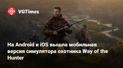 На Android и iOS вышла мобильная версия симулятора охотника Way of the Hunter - vgtimes.ru - Россия