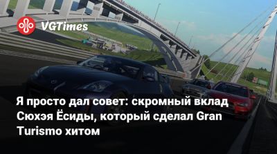 Сюхэй Есида - Я просто дал совет: скромный вклад Сюхэя Ёсиды, который сделал Gran Turismo хитом - vgtimes.ru