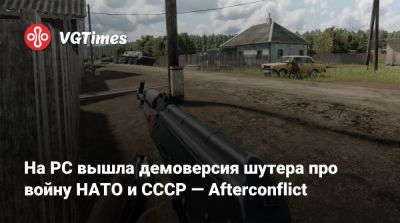 На PC вышла демоверсия шутера про войну НАТО и СССР — Afterconflict - vgtimes.ru - Ссср - Гдр