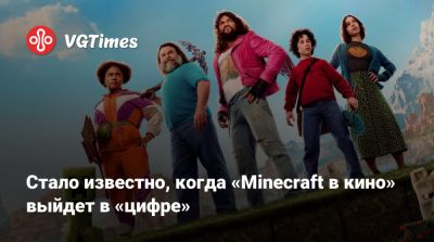 Стало известно, когда «Minecraft в кино» выйдет в «цифре» - vgtimes.ru