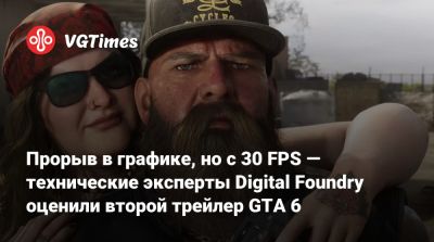 Прорыв в графике, но с 30 FPS — технические эксперты Digital Foundry оценили второй трейлер GTA 6 - vgtimes.ru