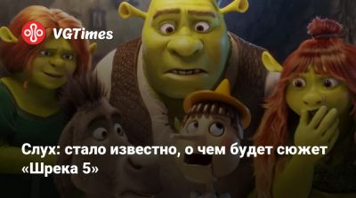 Слух: стало известно, о чем будет сюжет «Шрека 5» - vgtimes.ru