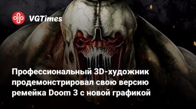 Профессиональный 3D-художник продемонстрировал свою версию ремейка Doom 3 с новой графикой - vgtimes.ru