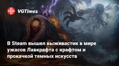 В Steam вышел выживастик в мире ужасов Лавкрафта с крафтом и прокачкой темных искусств - vgtimes.ru