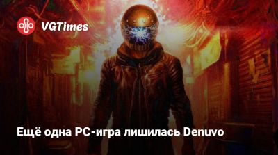 Ещё одна PC-игра лишилась Denuvo - vgtimes.ru
