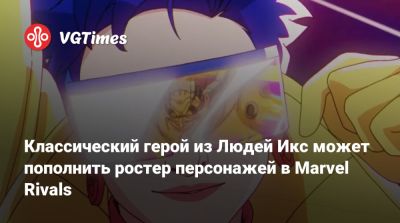 Эмма Фрост - Классический герой из Людей Икс может пополнить ростер персонажей в Marvel Rivals - vgtimes.ru